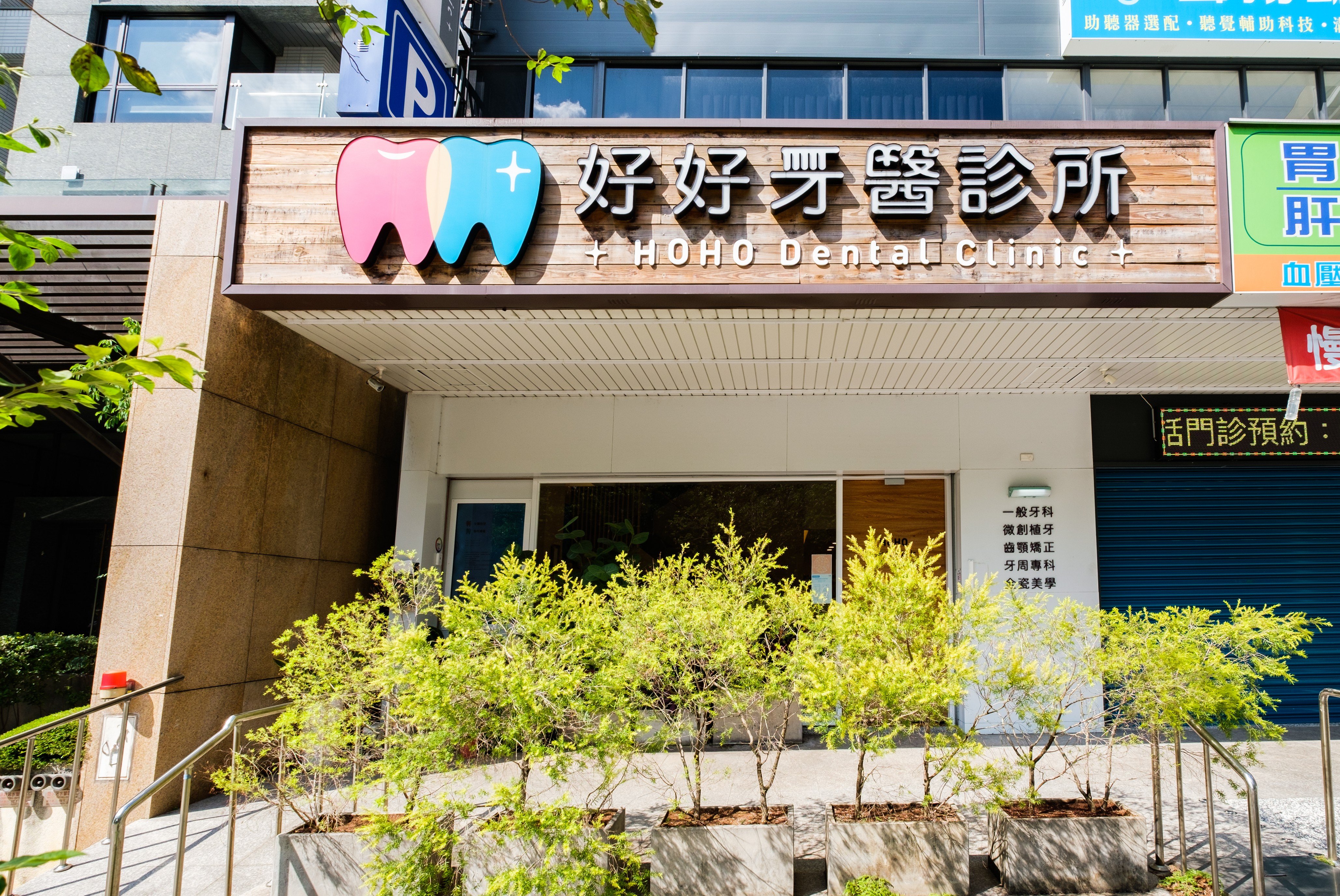 好好牙醫診所外觀.jpg