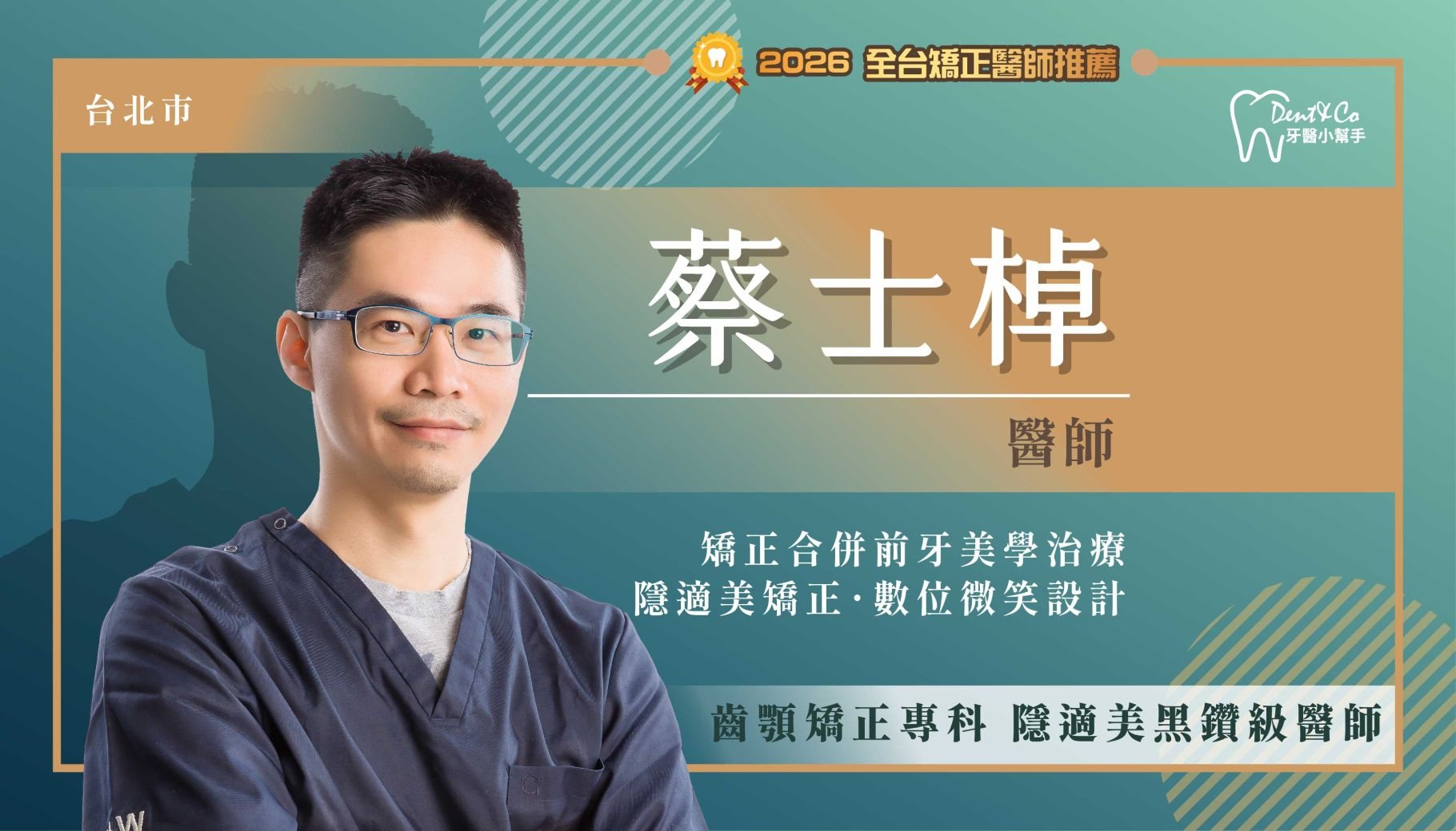 蔡士棹醫師-台北大安矯正推薦