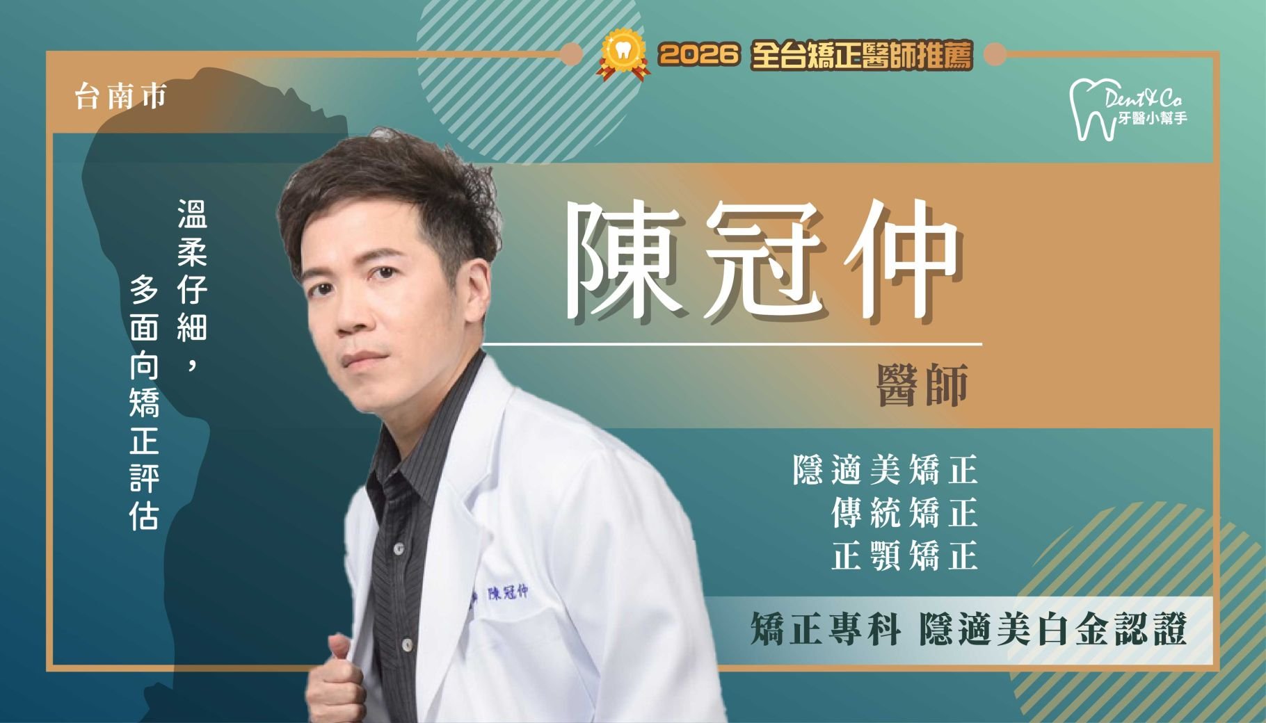 陳冠仲醫師-台南安平矯正推薦