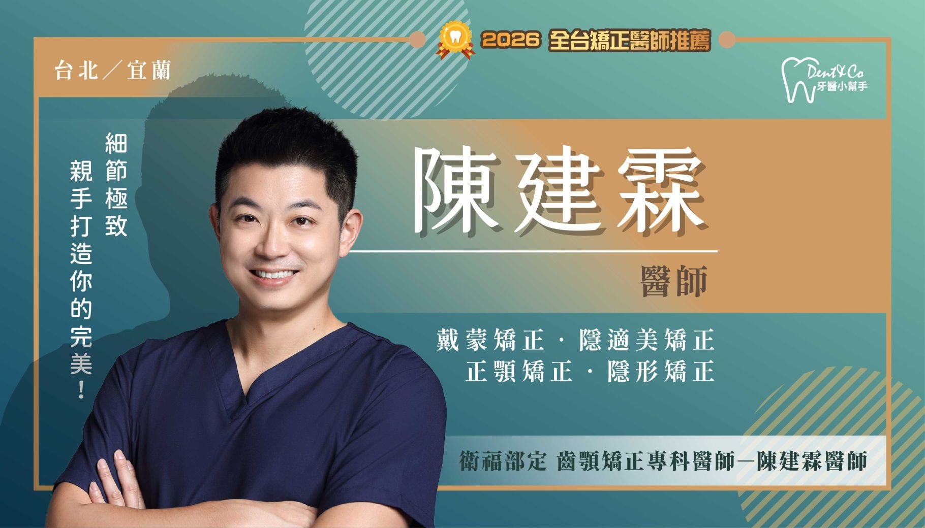 陳建霖醫師-台北大安矯正推薦 宜蘭市矯正推薦