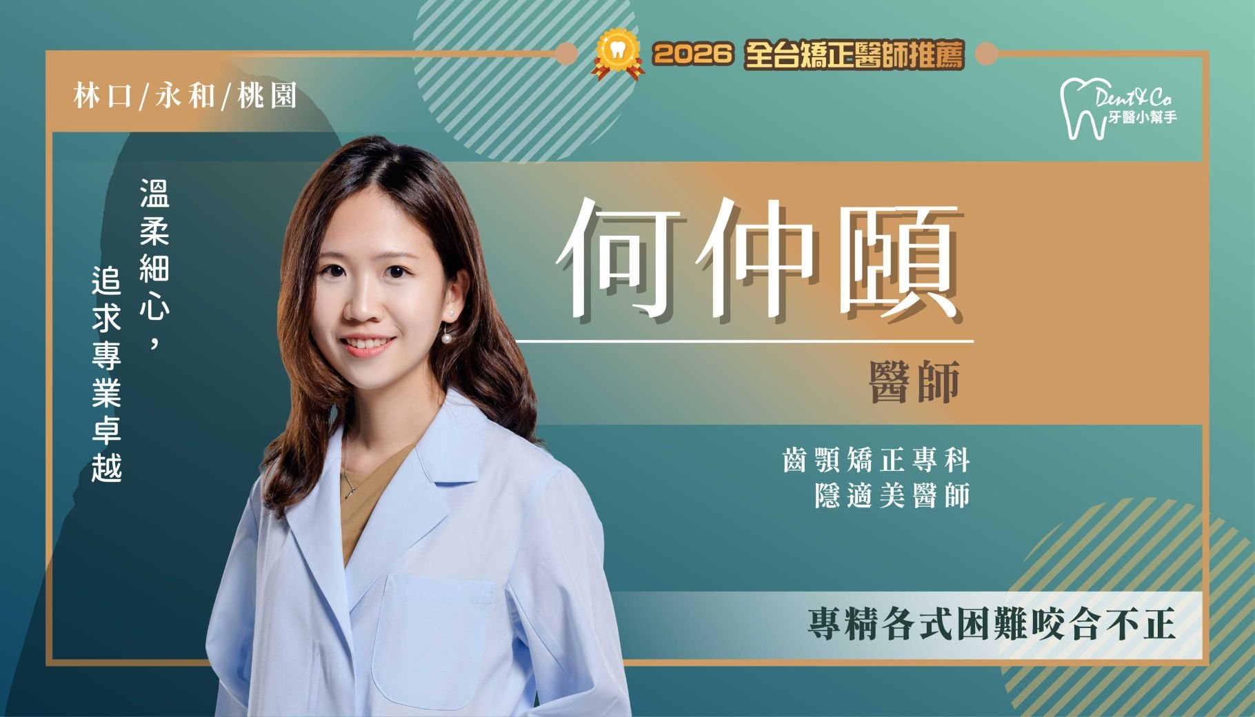 何仲頤醫師-新北林口矯正推薦 新北永和矯正推薦 桃園矯正推薦
