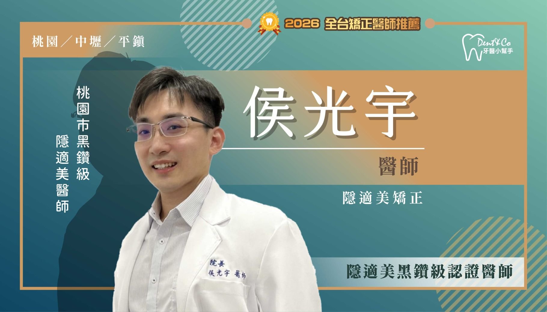 侯光宇醫師-桃園中壢矯正推薦 桃園平鎮矯正推薦