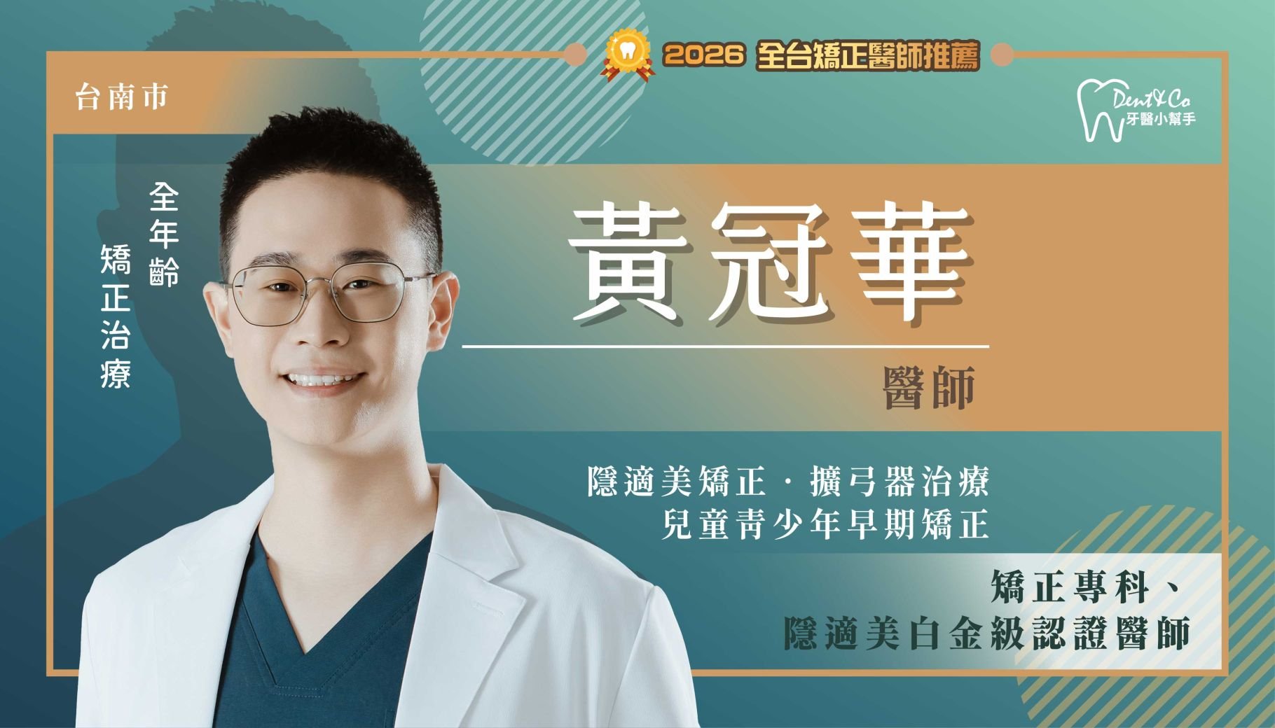 黃冠華醫師-台南中西矯正推薦