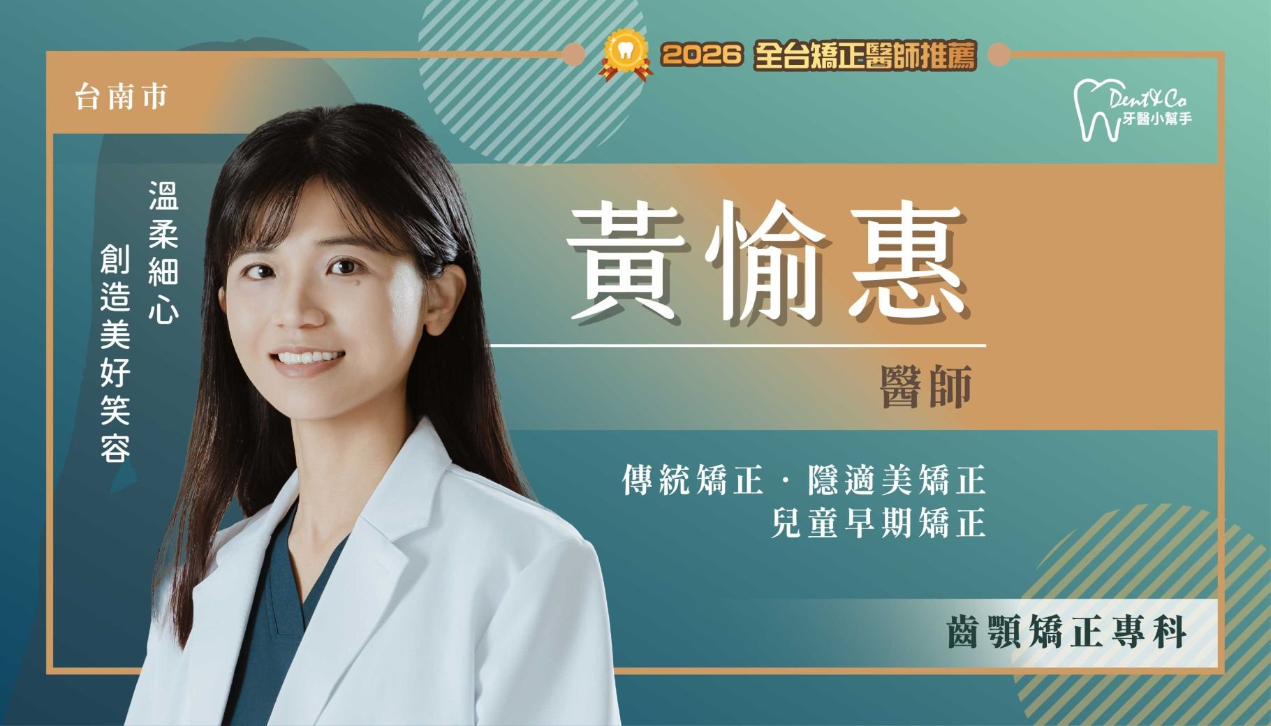 黃愉惠醫師-台南中西矯正推薦