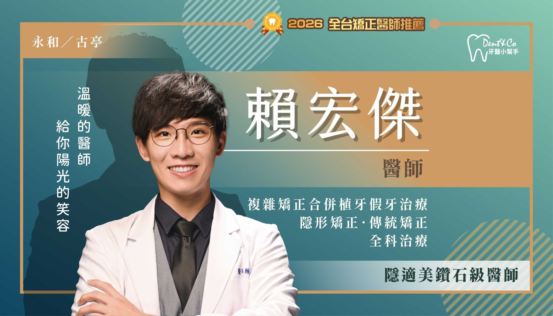 賴宏傑醫師-台北古亭矯正推薦 新北永和矯正推薦