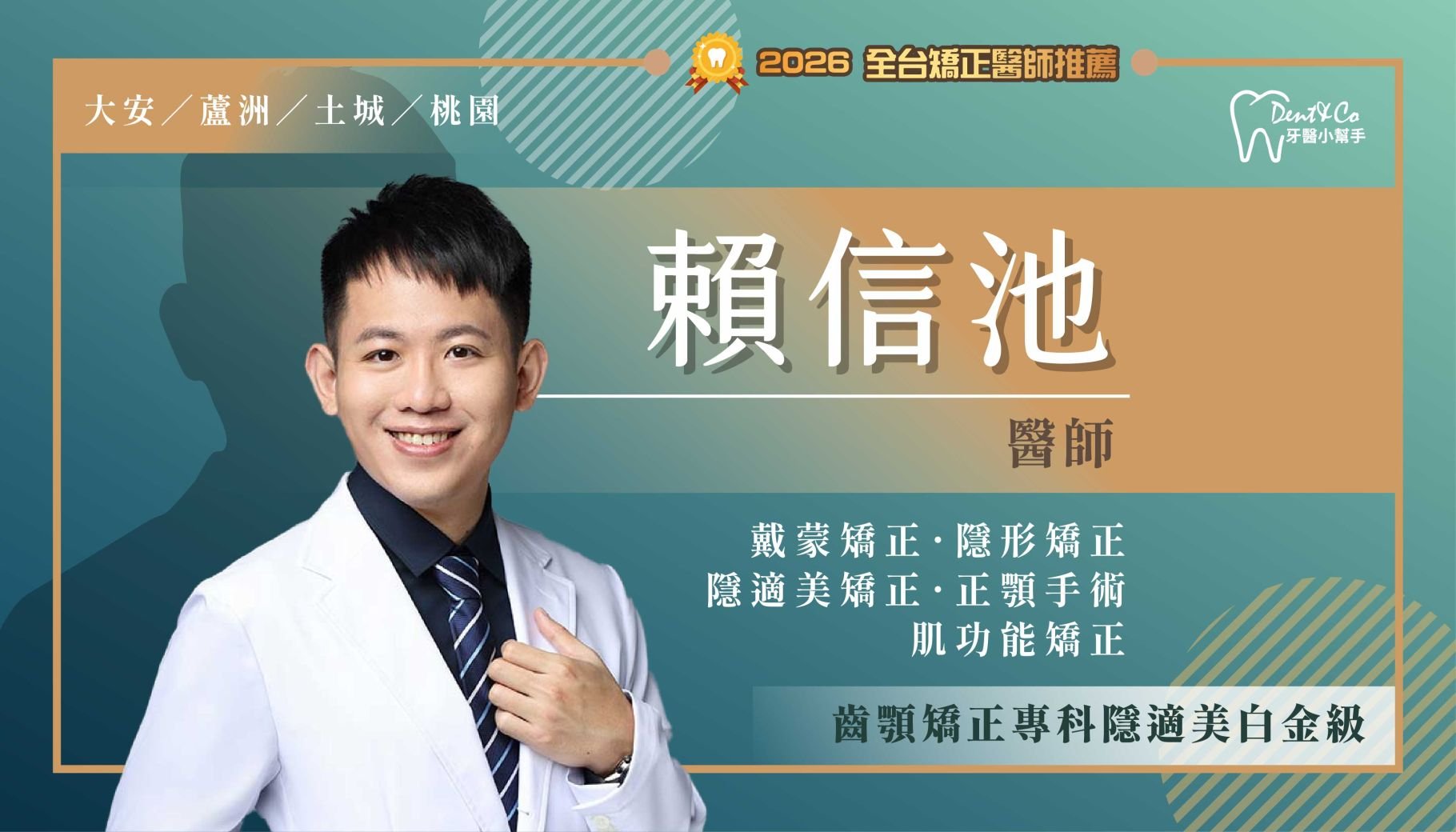 賴信池醫師-台北大安矯正推薦 新北蘆洲矯正推薦 新北土城矯正推薦 桃園八德矯正推薦 桃園中壢矯正推薦