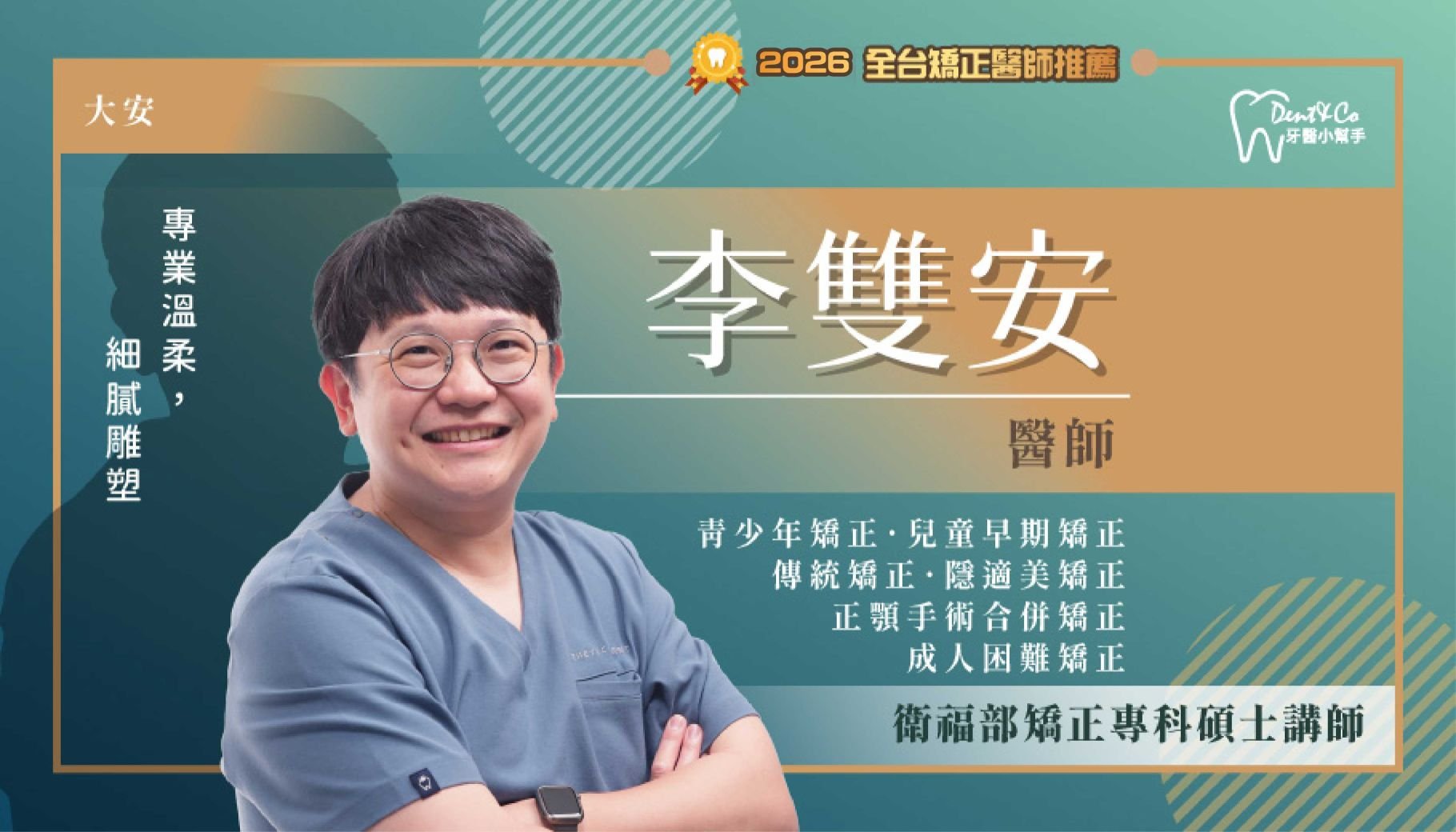 李雙安醫師-台北大安矯正推薦