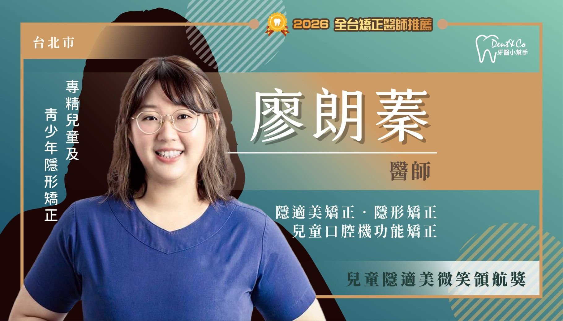 廖朗蓁醫師-台北大安矯正推薦 台北內湖矯正推薦