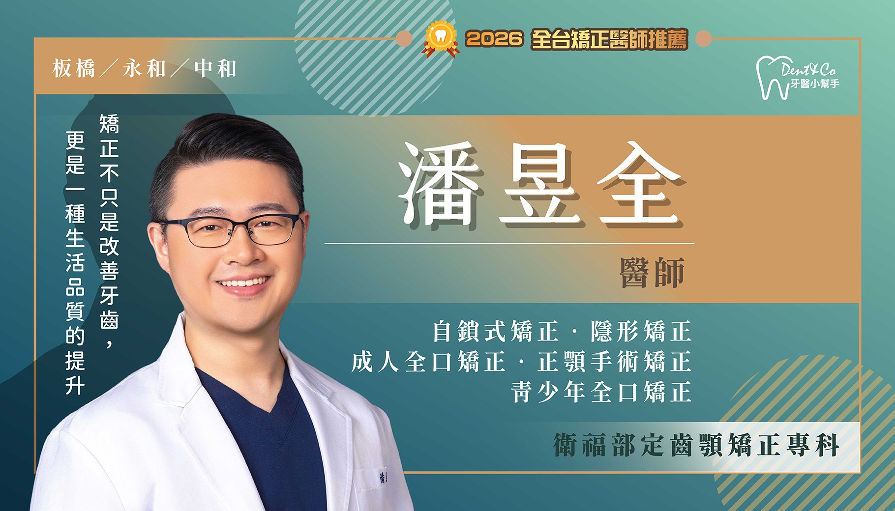 潘昱全醫師-板橋矯正推薦 永和矯正推薦 中和矯正推薦