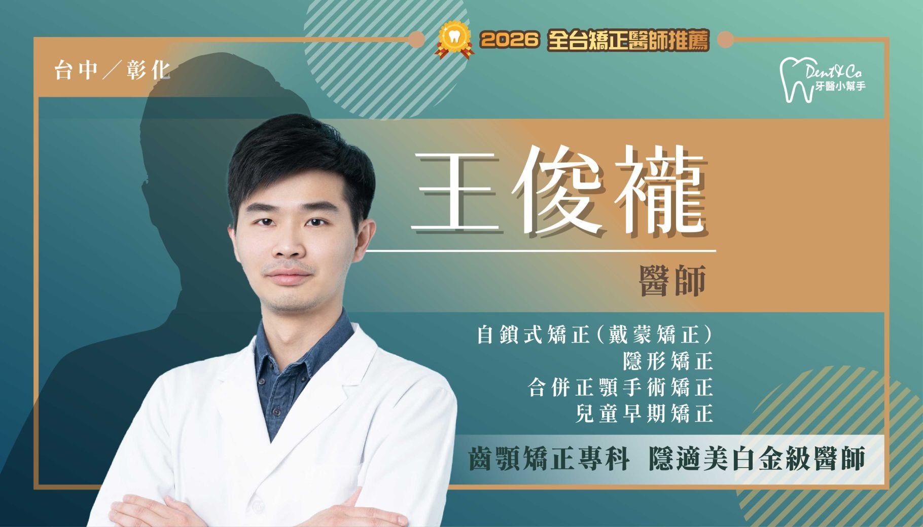 王俊襱醫師-台中西區矯正推薦 台中東勢矯正推薦 彰化市矯正推薦 員林矯正推薦