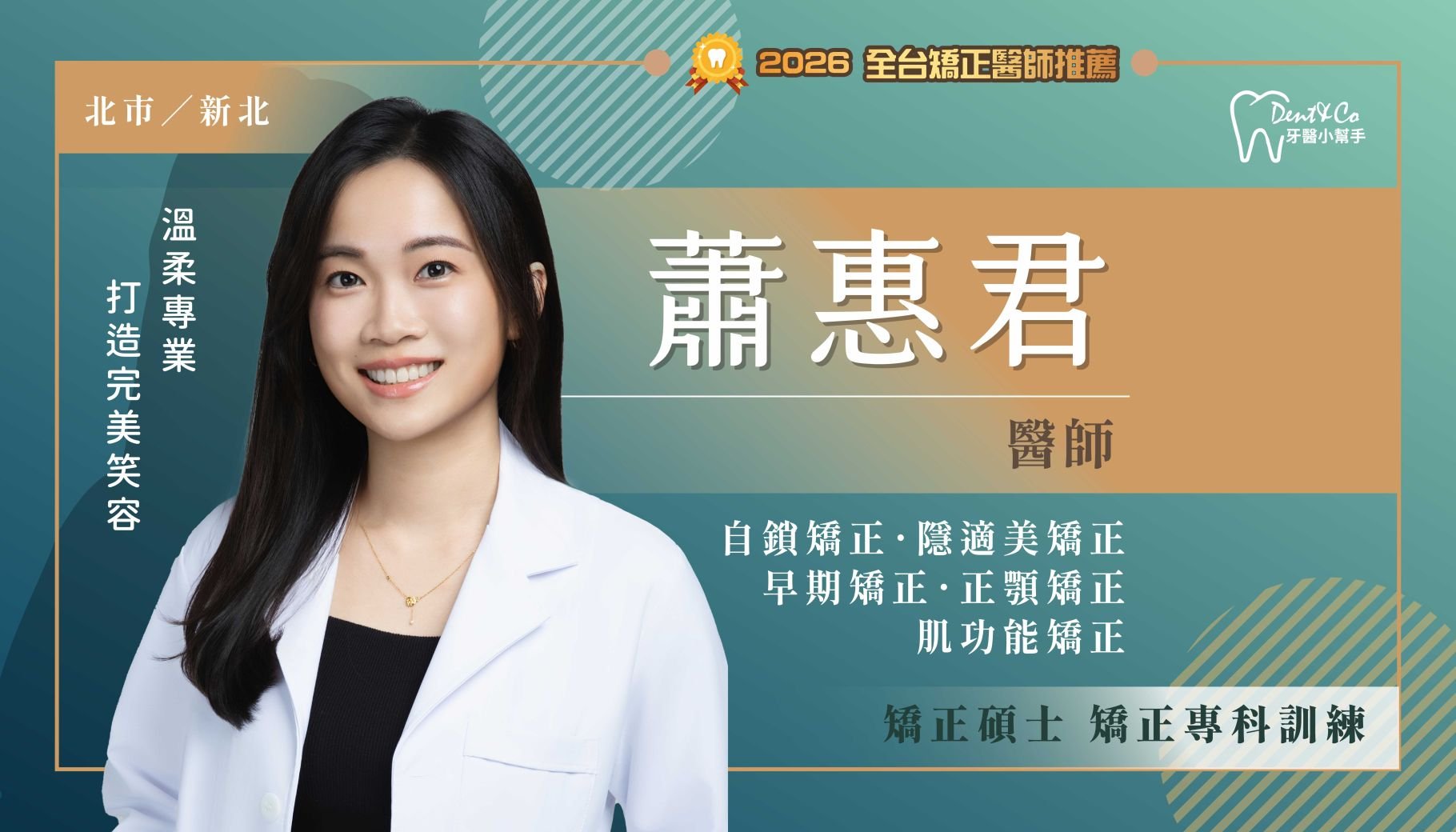 蕭惠君醫師-台北大安矯正推薦 新北新店矯正推薦