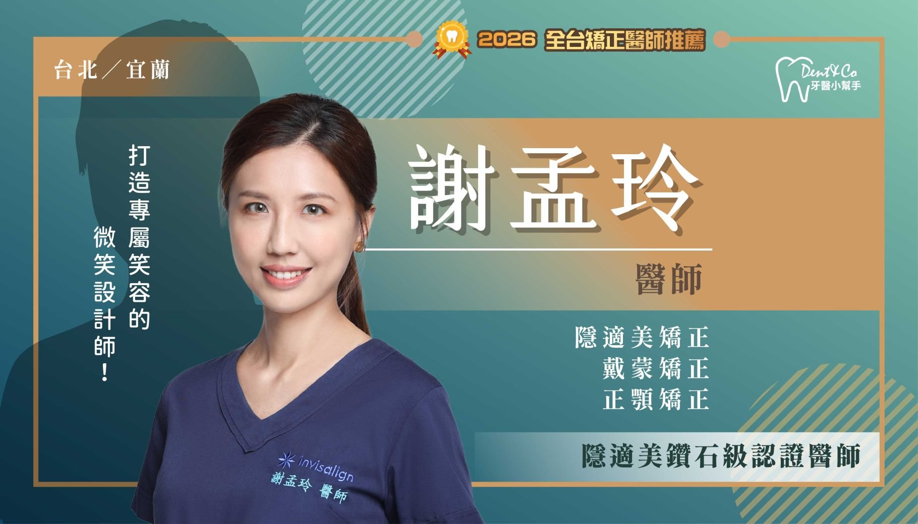 謝孟玲醫師-大安矯正推薦 宜蘭市矯正推薦