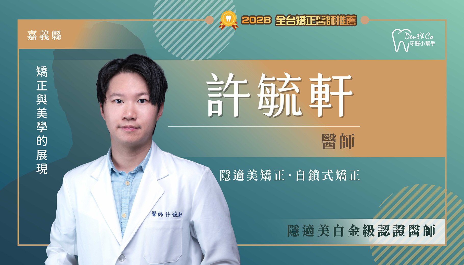 許毓軒醫師-嘉義縣民雄矯正推薦