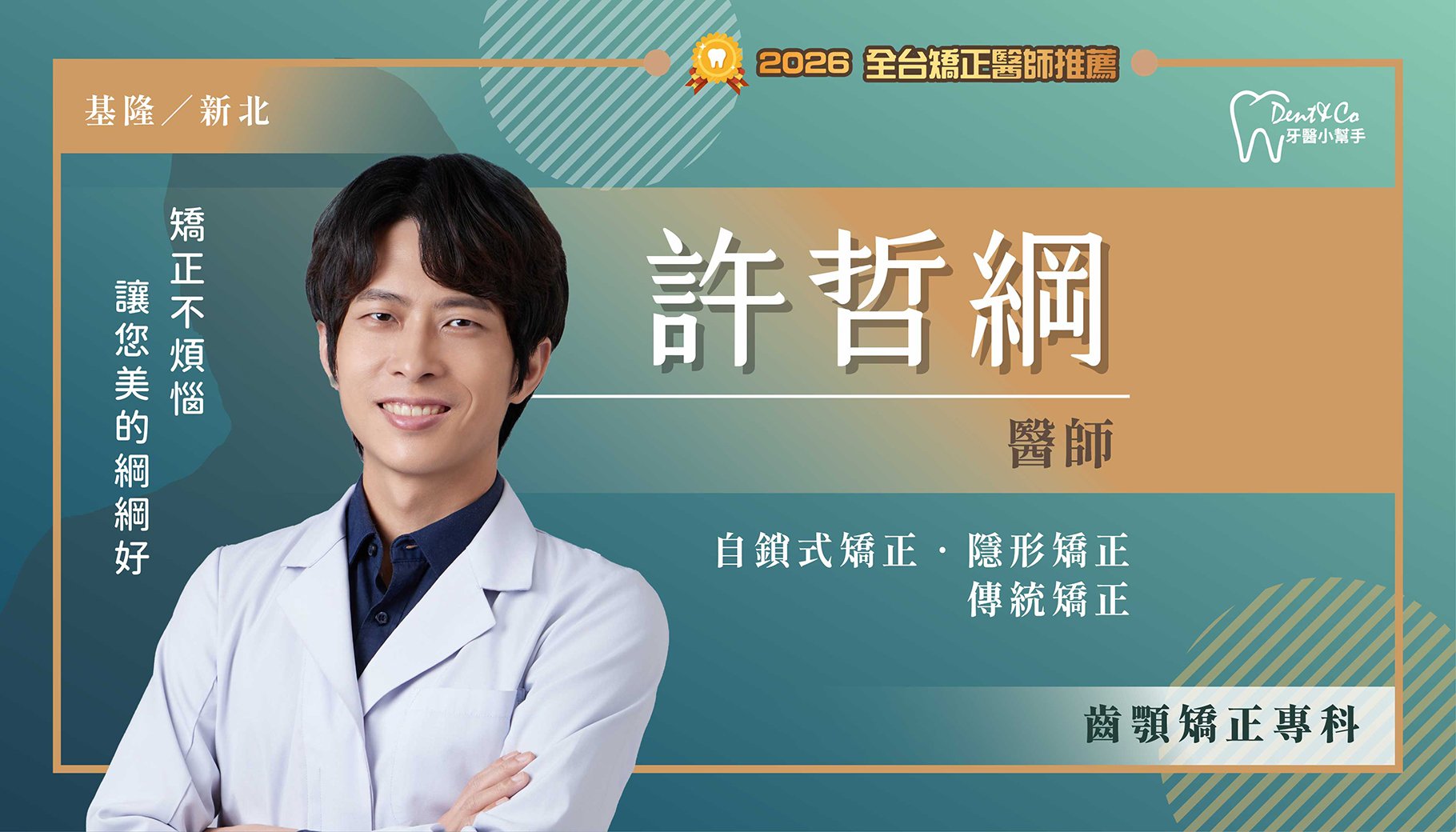許哲綱醫師-基隆仁愛矯正推薦 基隆七堵矯正推薦 新北三峽矯正推薦