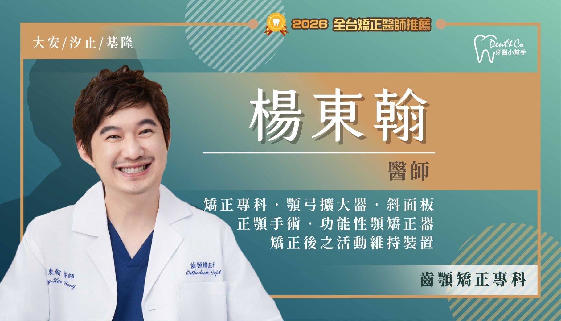 楊東翰醫師-台北古亭牙齒矯正推薦 基隆市矯正牙齒推薦