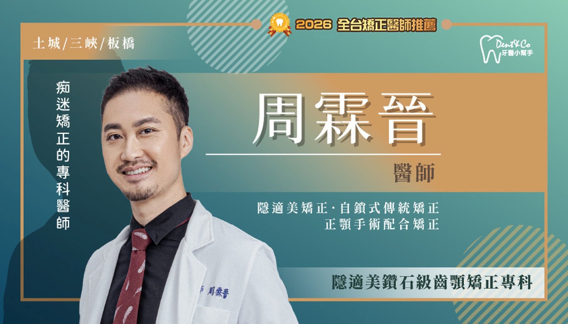 周霖晉醫師-新北土城矯正推薦 新北三峽矯正推薦 新北板橋矯正推薦