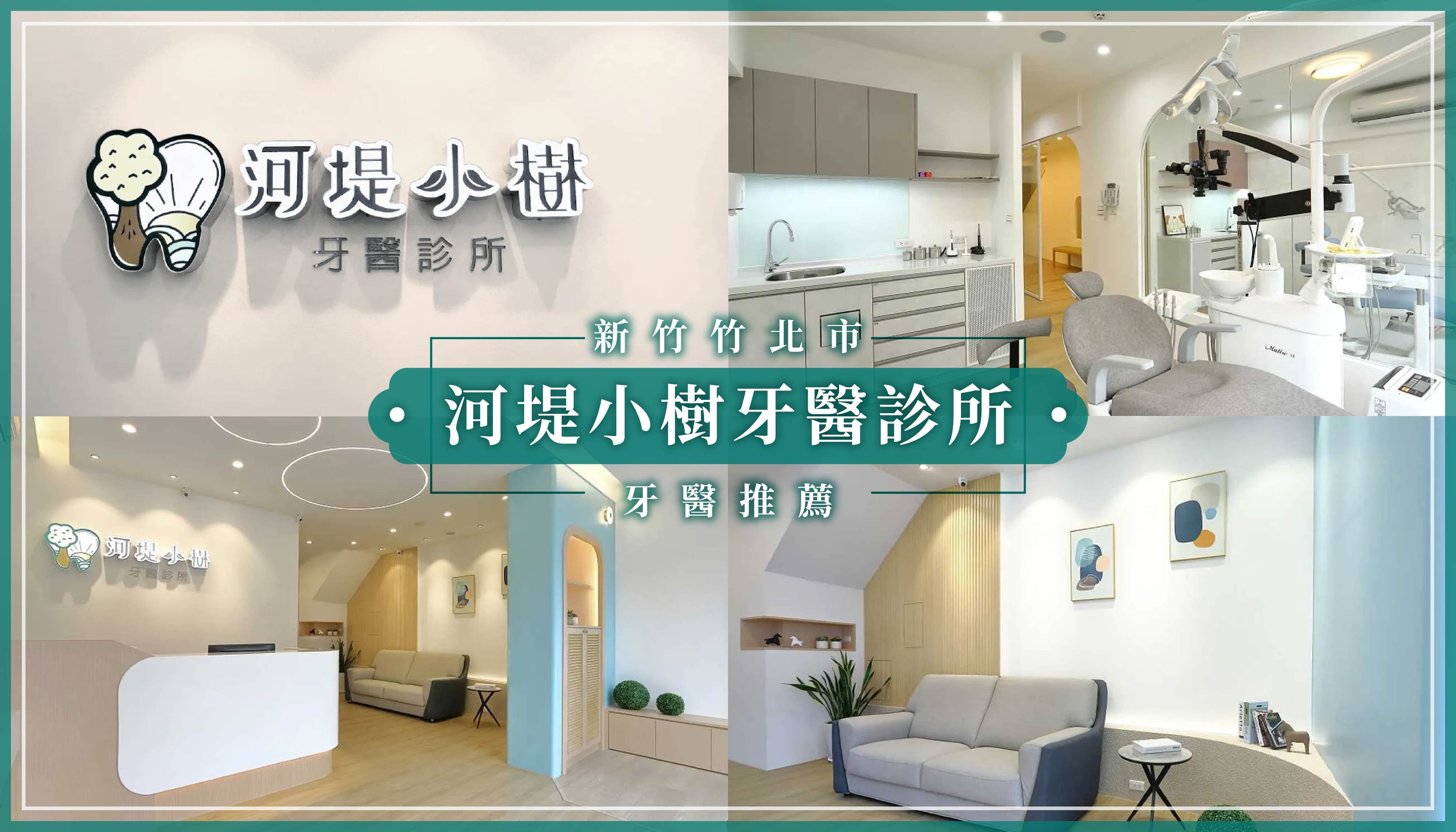 241216_新竹牙醫推薦河堤小樹牙醫診所.jpg