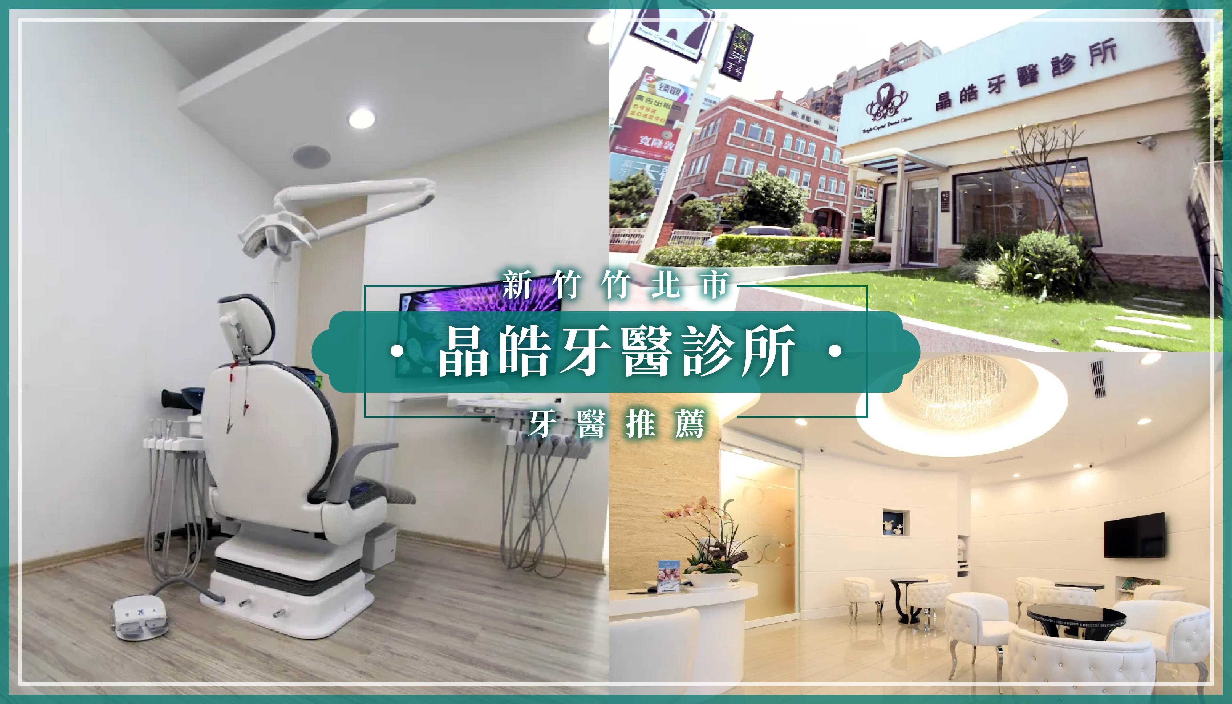 241216_新竹牙醫推薦晶皓牙醫診所.jpg