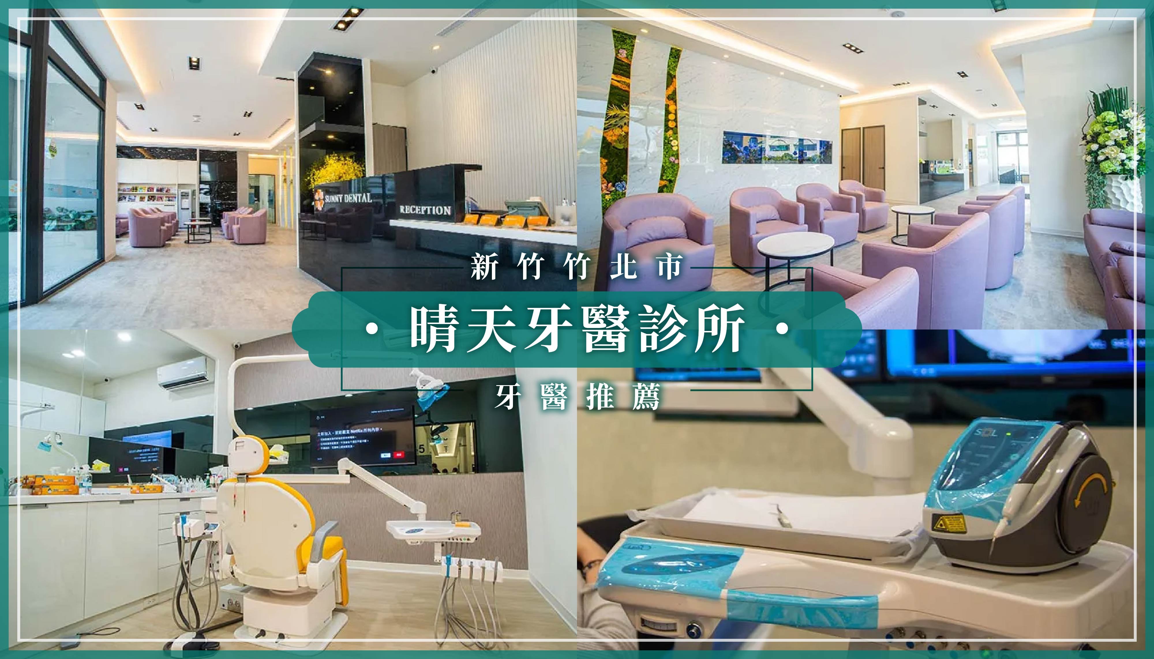 241216_新竹牙醫推薦晴天牙醫診所.jpg