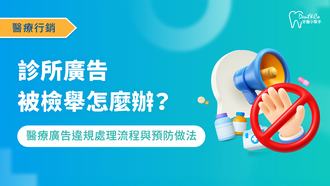醫療行銷_診所廣告被檢舉怎麼辦？醫療廣告違規處理流程與預防做法_文章封面.png