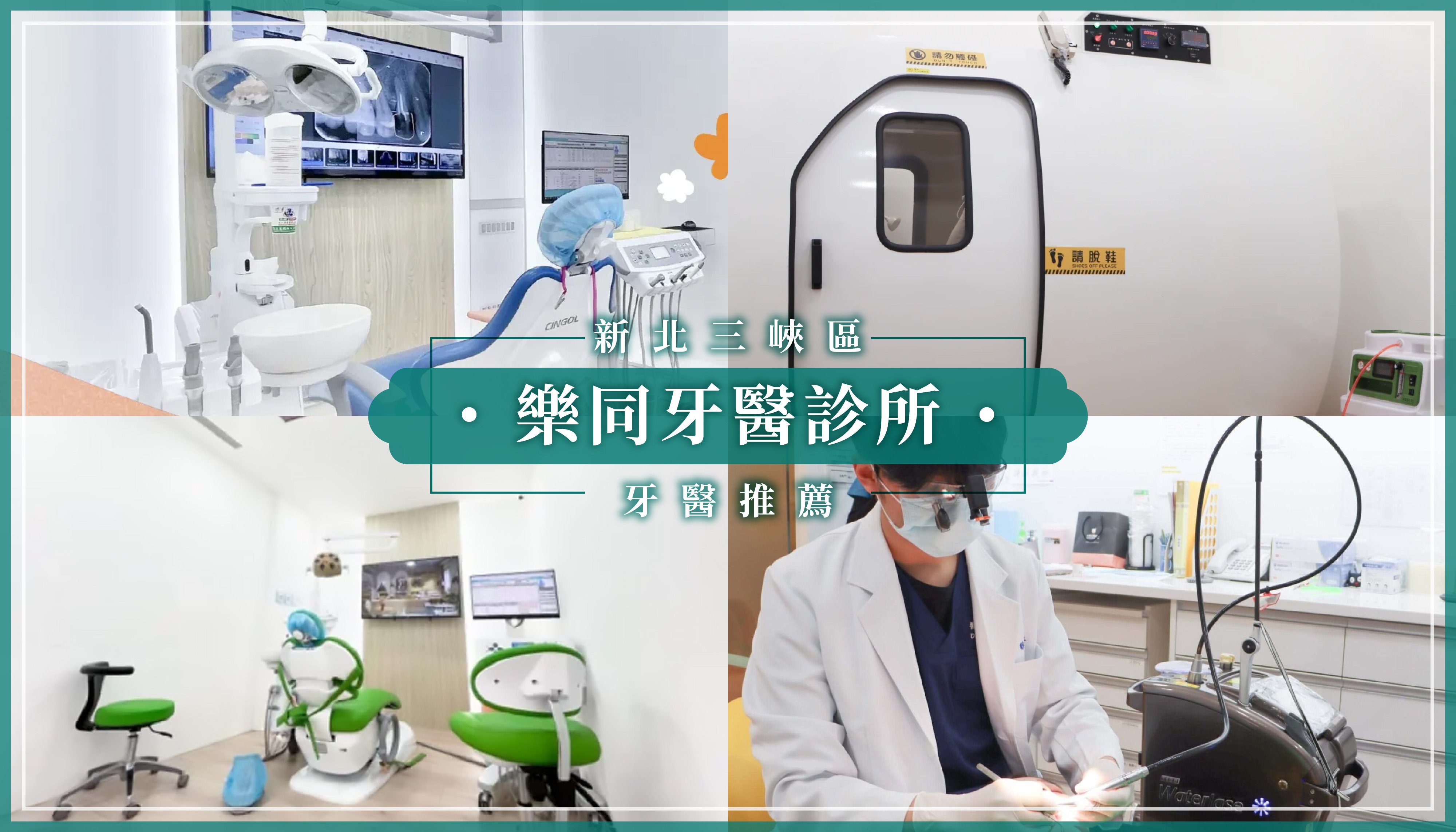 250730_新北牙醫推薦樂同牙醫診所.jpg