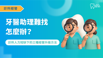 250801_診所經營_牙醫助理難找怎麼辦？診所人力短缺下的三種經營升級方法_文章封面.png