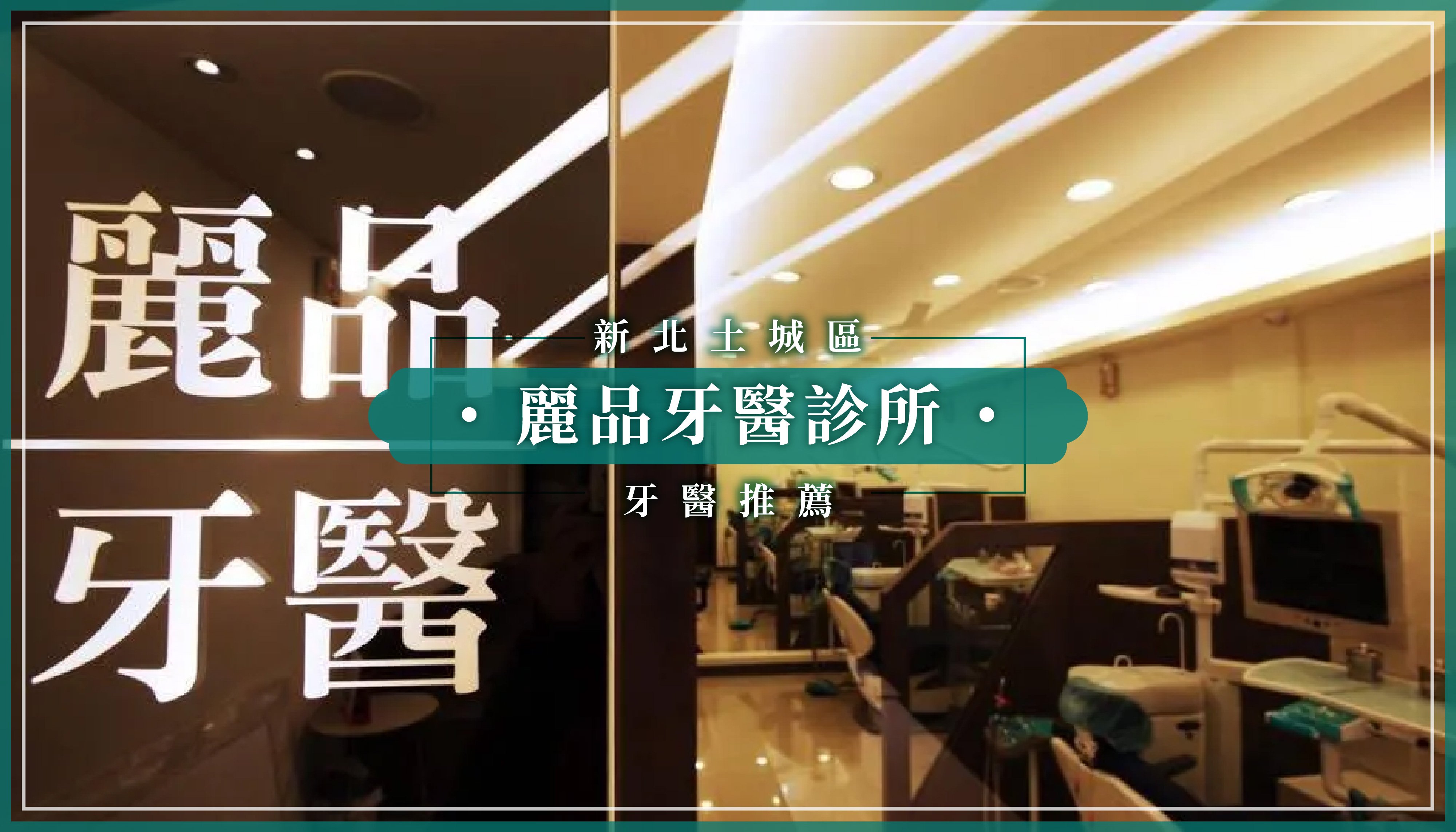 250804_新北土城區牙醫推薦麗品牙醫診所.jpg