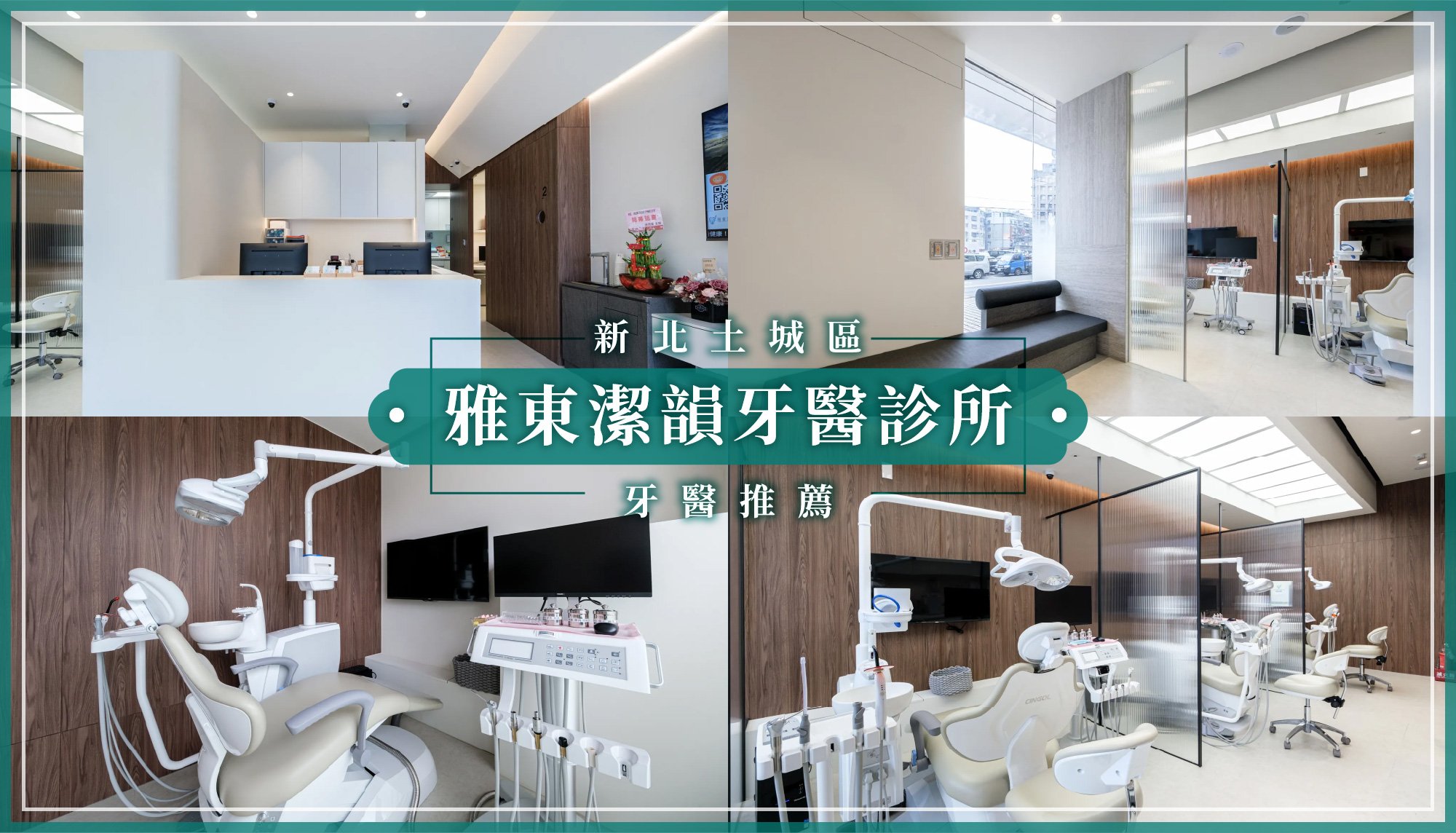 250804_新北土城區牙醫推薦雅東潔韻牙醫診所.jpg