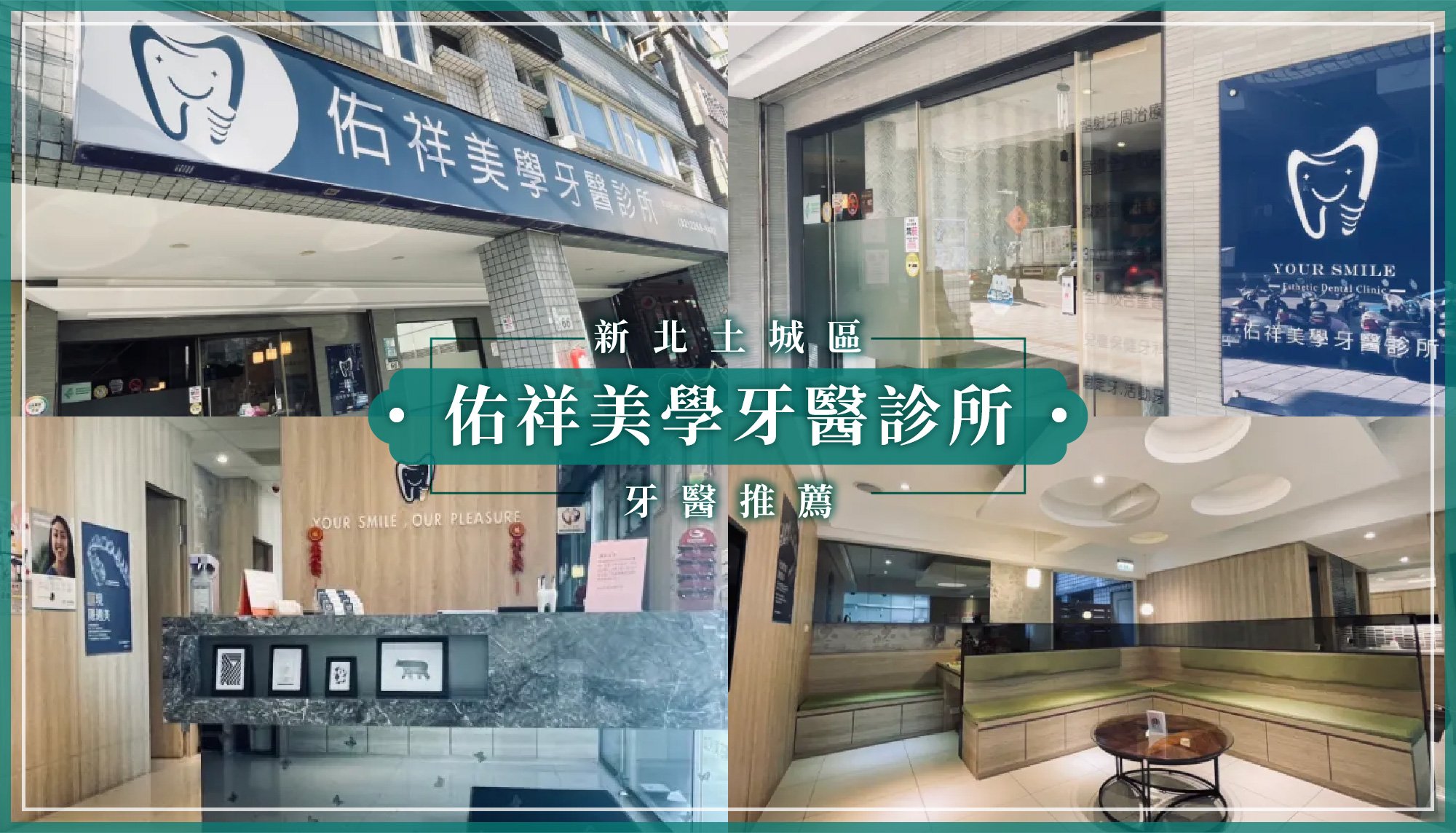 250804_新北土城區牙醫推薦佑祥美學牙醫診所.jpg