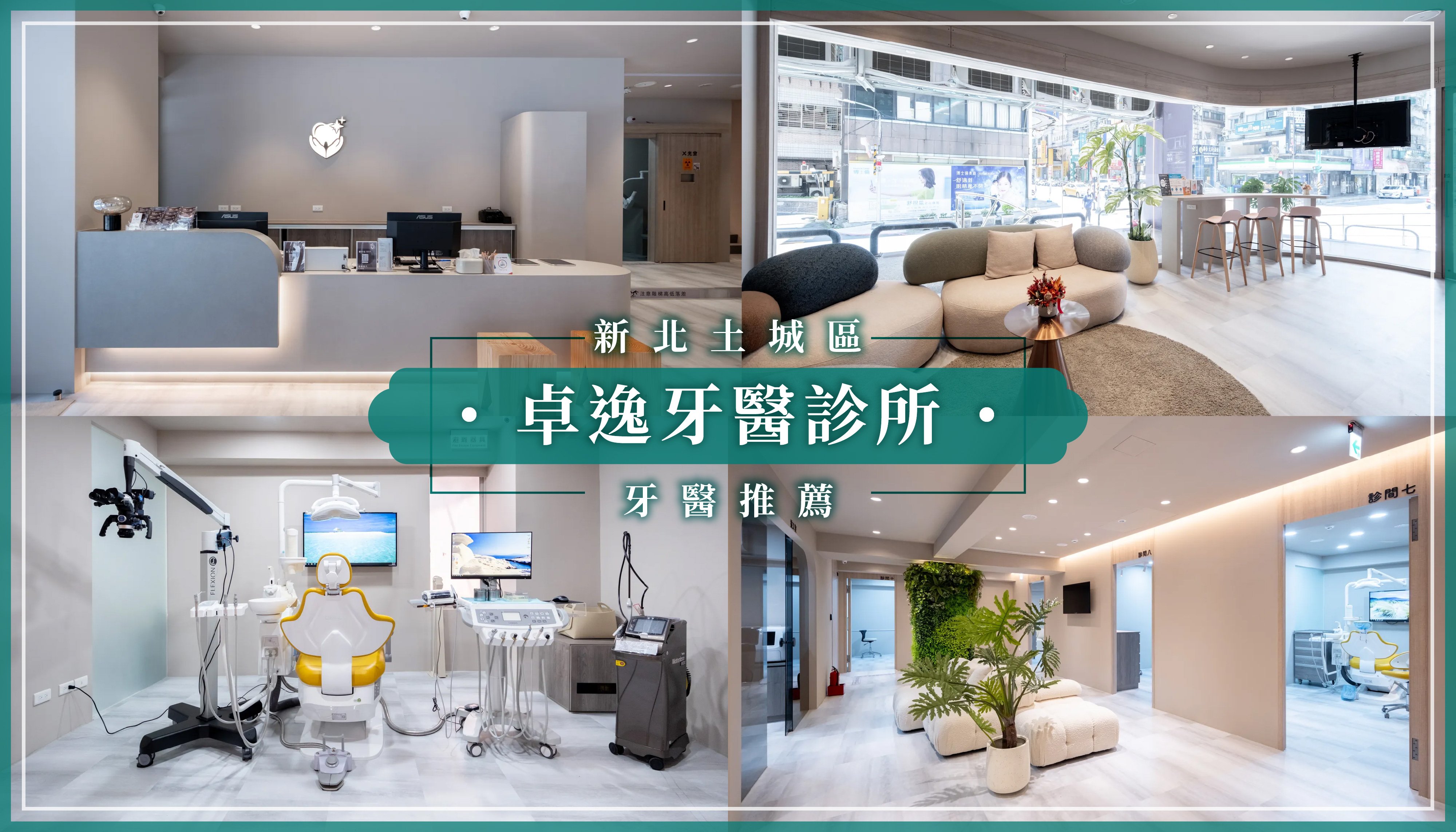 250804_新北土城區牙醫推薦卓逸牙醫診所.jpg