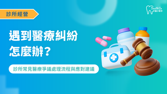 250812_醫療行銷_遇到醫療糾紛怎麼辦？診所常見醫療爭議處理流程與應對建議_文章封面.png