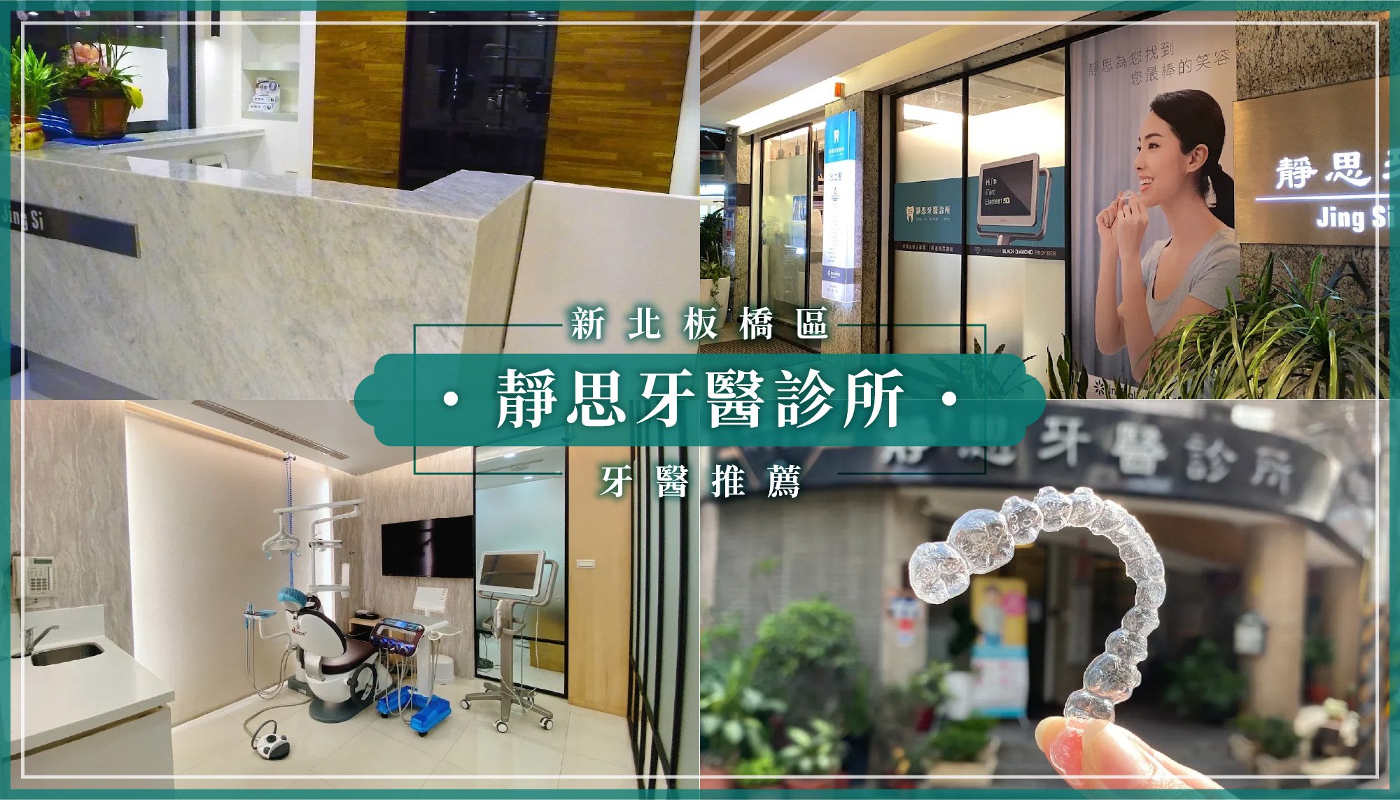250813_板橋新增推薦靜思牙醫診所.jpg