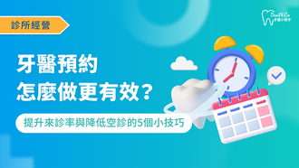 牙醫預約怎麼做更有效？提升來診率與降低空診的3個小技巧