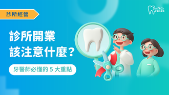 250903_診所開業該注意什麼？牙醫師必懂的5大重點_文章封面.png