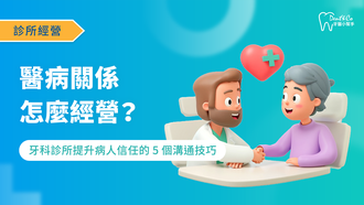 250911_醫療行銷_醫病關係怎麼經營？牙科診所提升病人信任的5個溝通技巧_文章封面.png
