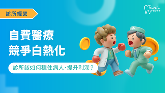 醫療行銷_自費醫療競爭白熱化，診所該如何穩住病人、提升利潤？_文章封面.png