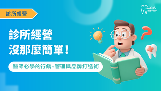 醫療行銷_診所經營沒那麼簡單！醫師必學的行銷、管理與品牌打造術_文章封面.png