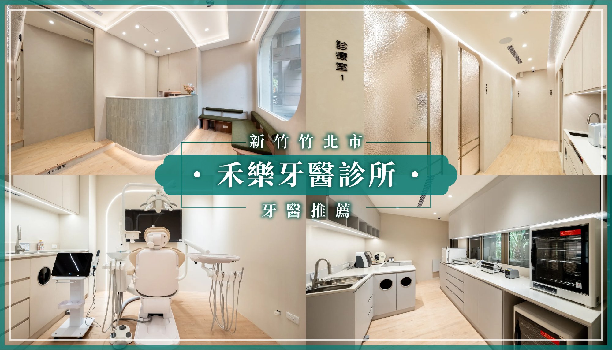 251103_竹北新增推薦禾樂牙醫診所.jpg
