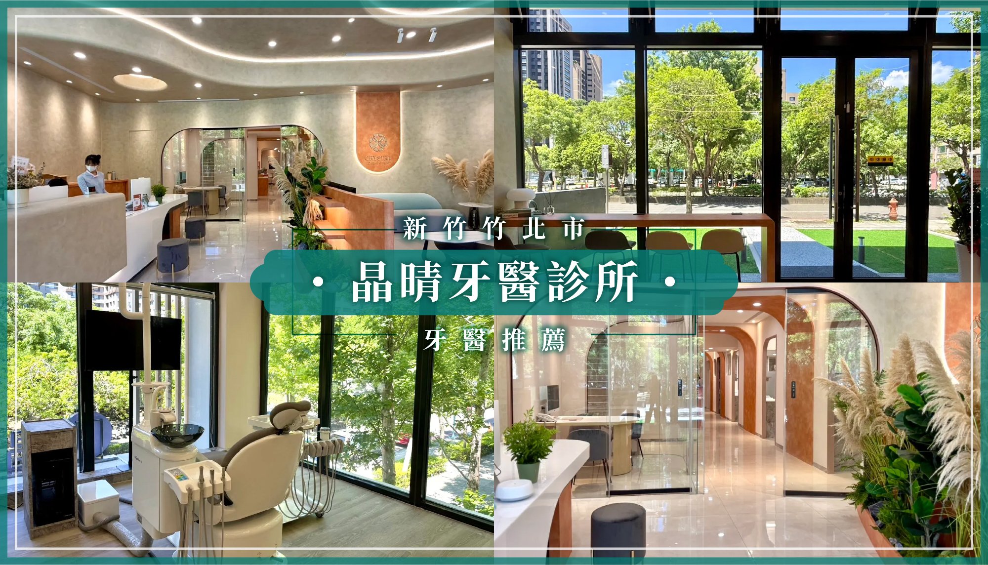 251103_竹北新增推薦晶晴牙醫診所.jpg