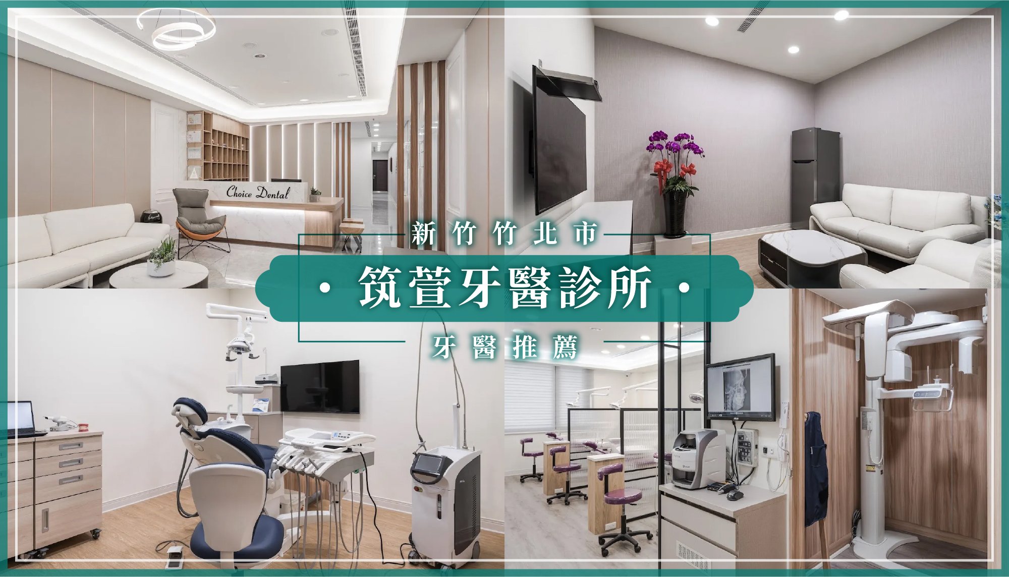 251103_竹北新增推薦筑萱牙醫診所.jpg