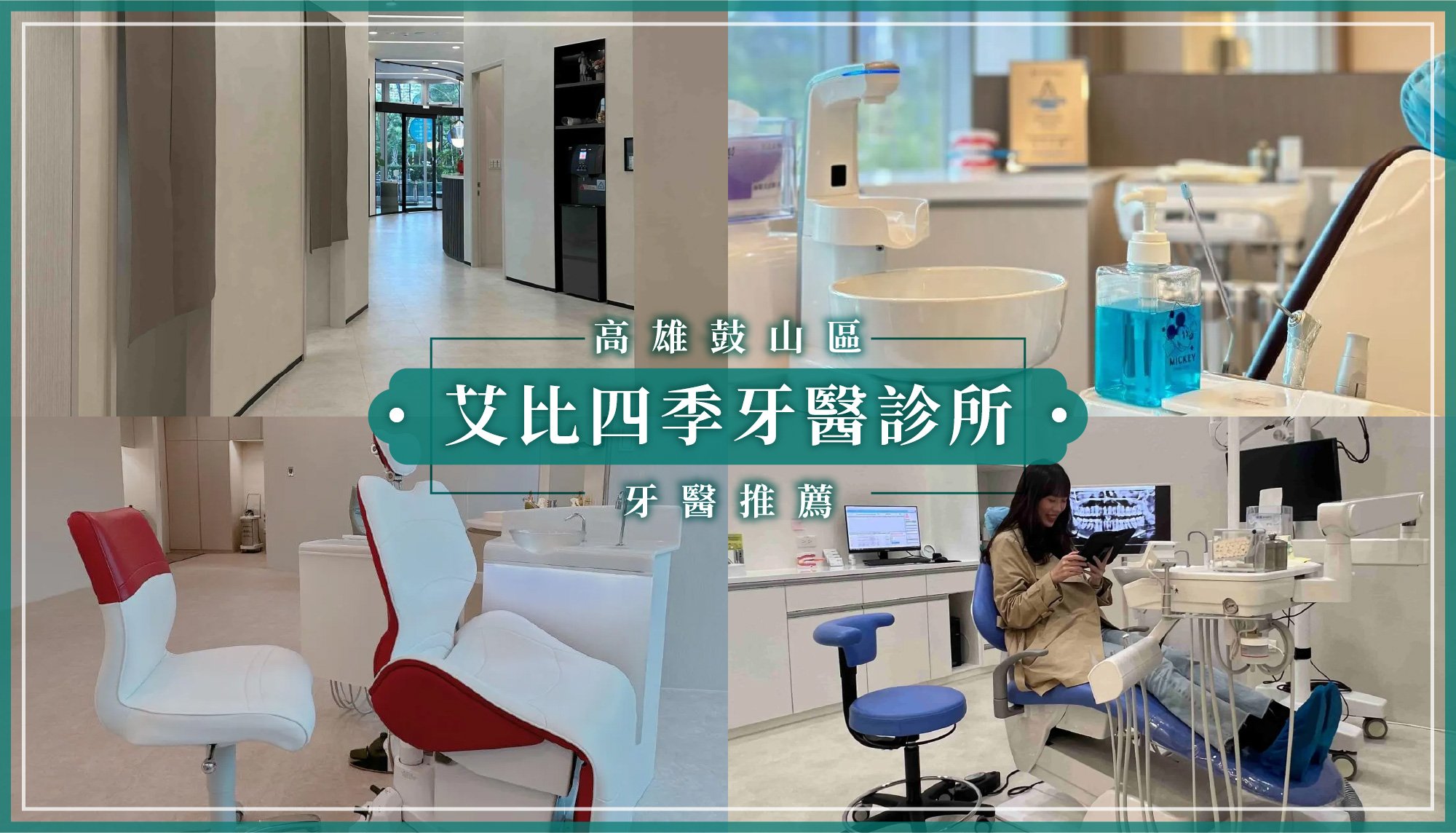 251124_高雄新增推薦艾比四季牙醫診所.jpg
