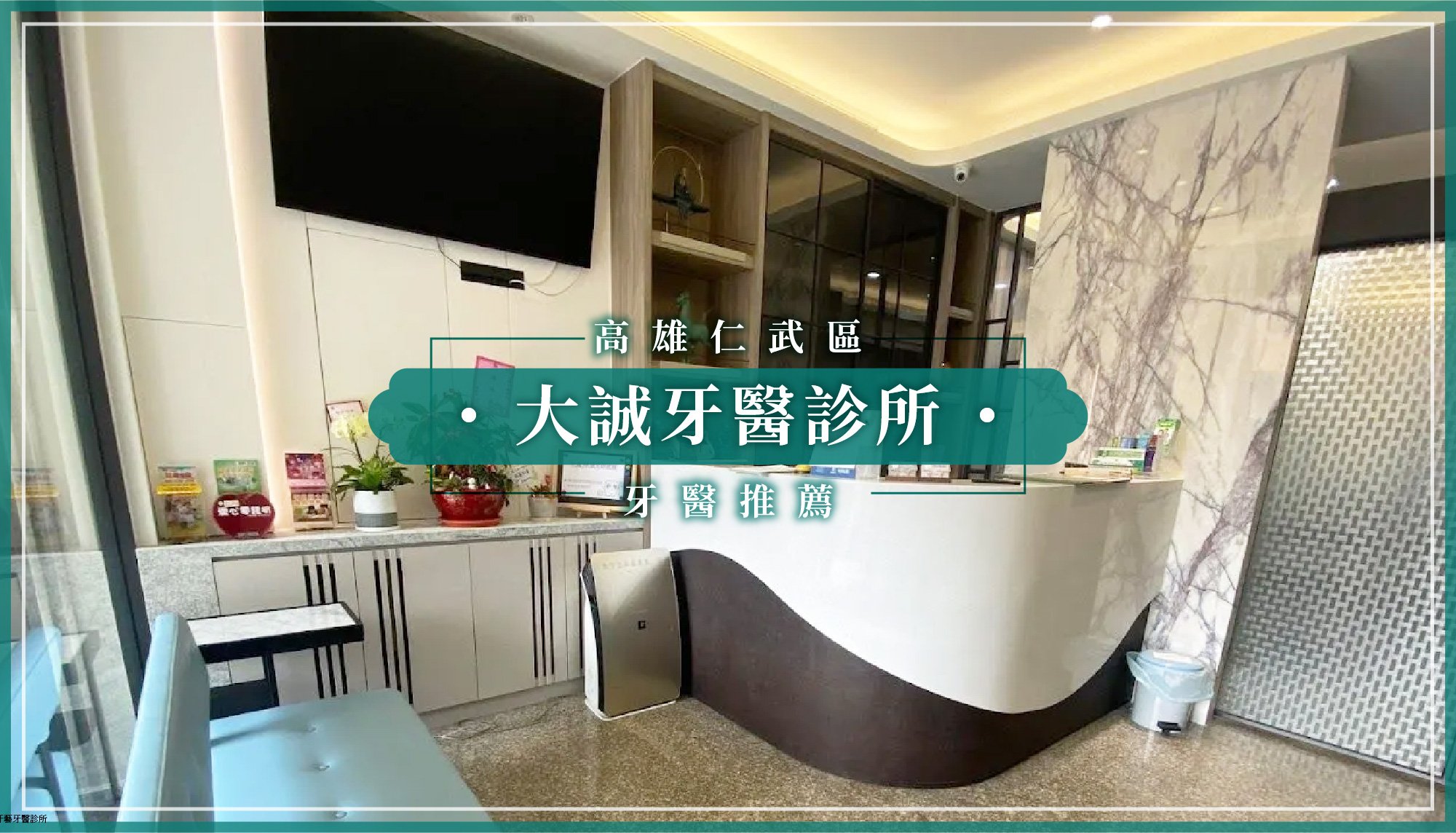 251124_高雄新增推薦大誠牙醫診所.jpg