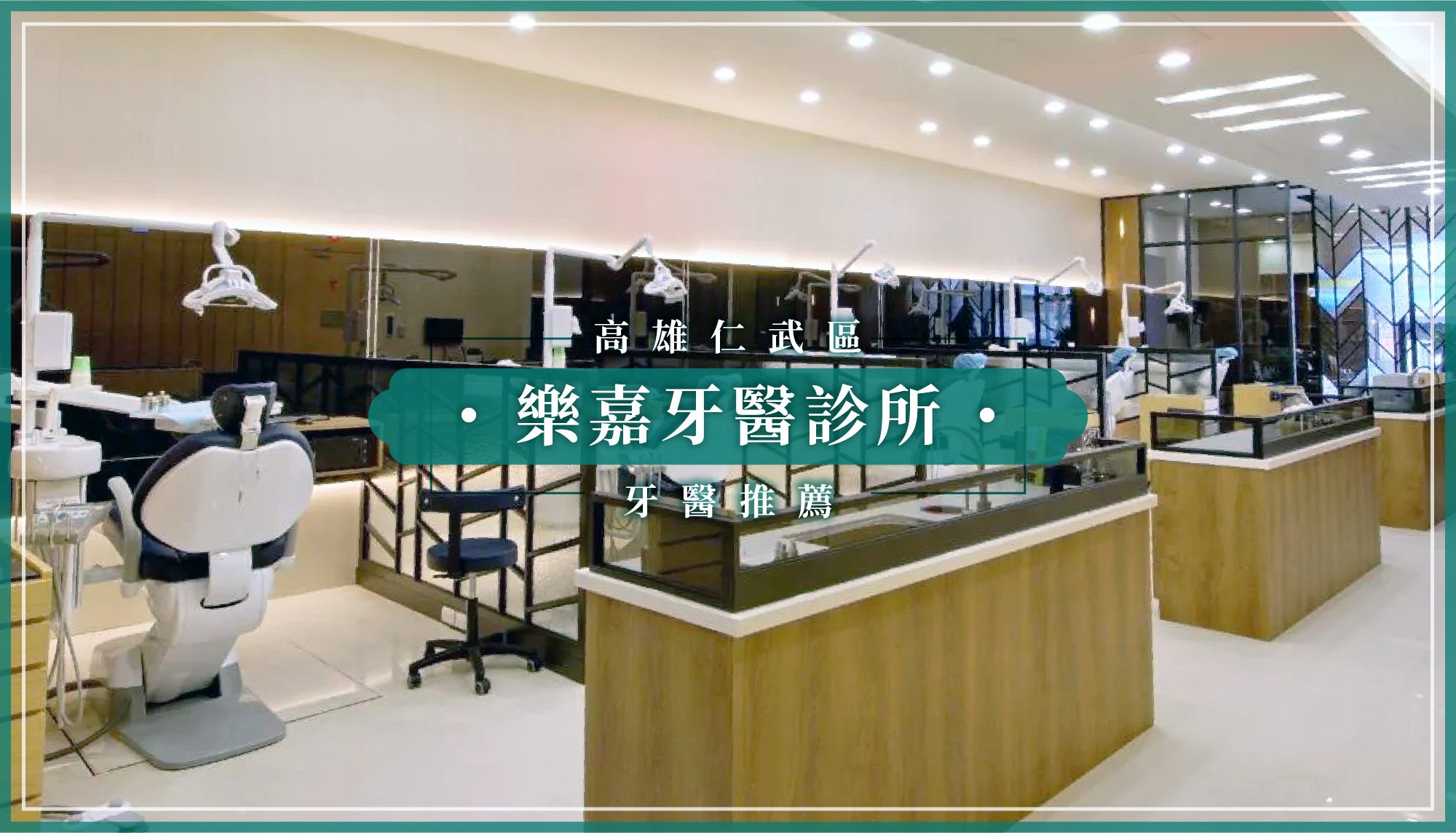 251124_高雄新增推薦樂嘉牙醫診所.jpg