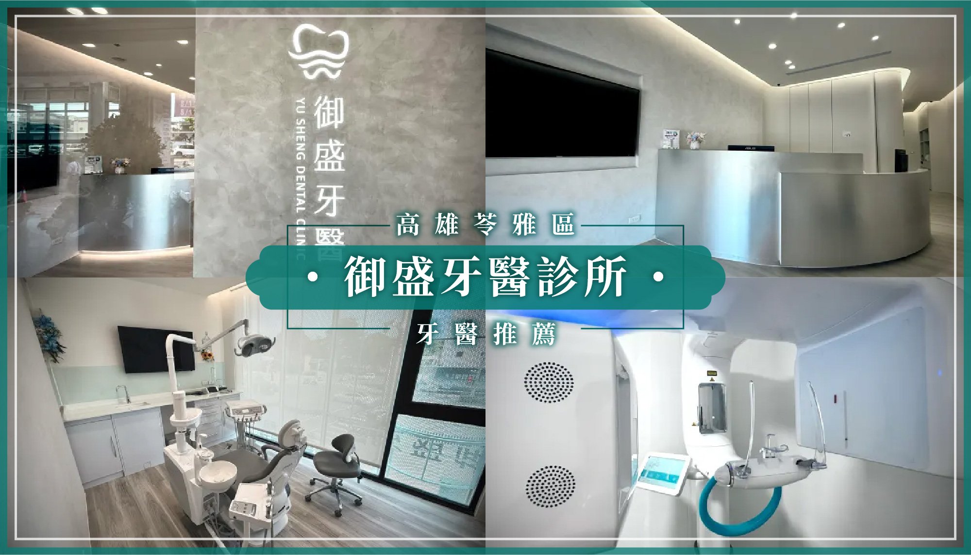 251124_高雄新增推薦御盛牙醫診所.jpg