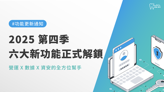 260126_2025 第四季｜六大新功能正式解鎖，營運X數據X資安的全方位幫手_文章封面_1920X1080.png