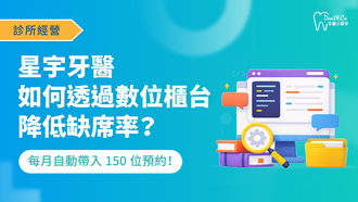 260209_醫療行銷_每月自動帶入 150 位預約！星宇牙醫如何透過「數位櫃檯」擺脫電話轟炸，讓缺席率顯著下降？_文章封面.png