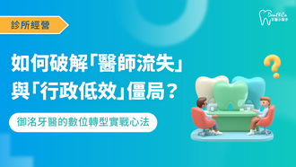 260211_醫療行銷_如何破解「醫師流失」與「行政低效」僵局？御洺牙醫的數位轉型實戰心法_文章封面.png