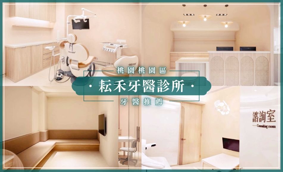 260325_桃園牙醫推薦耘禾牙醫診所.jpg