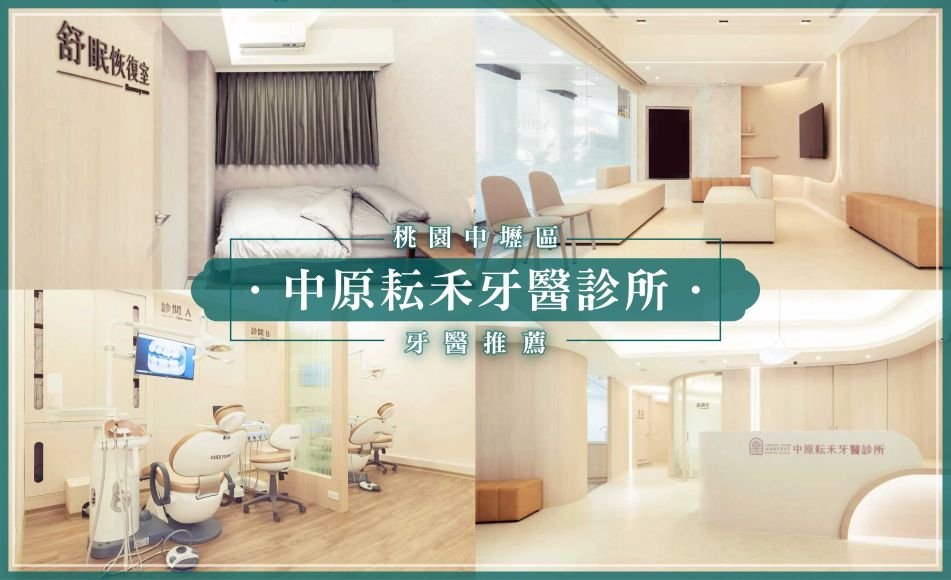 260325_桃園牙醫推薦中原耘禾牙醫診所.jpg
