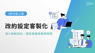 260421_功能文章_新功能宣傳文章封面&宣傳素材－改約設定客製化_文章封面.jpg